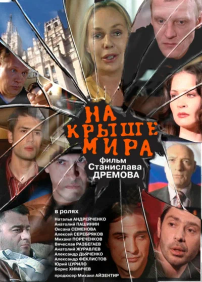 Постер: На крыше мира